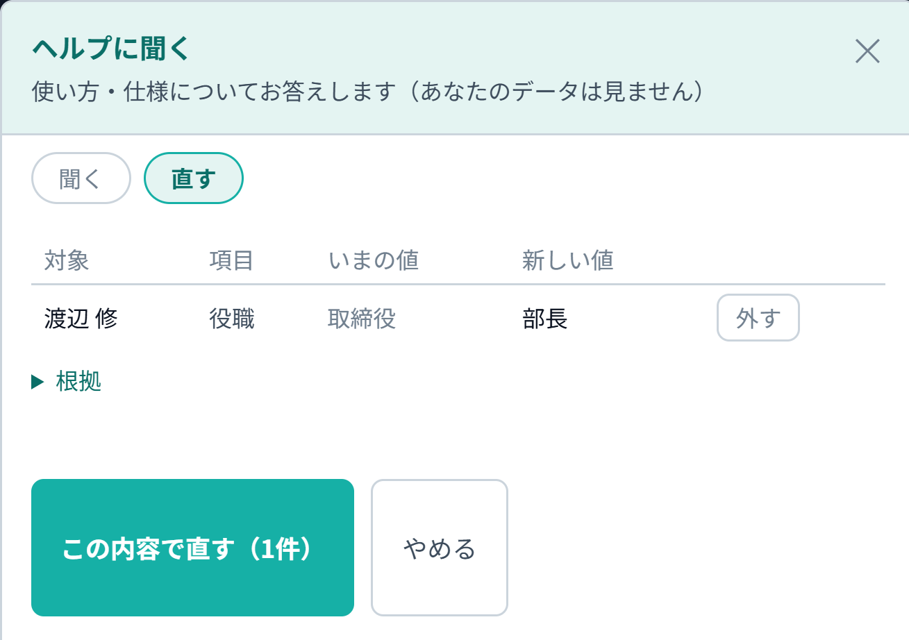 リレーションログの「直す」の画面。人物のページで「役職を部長に」と書くと、対象=渡辺 修、項目=役職、いまの値=取締役、新しい値=部長、の表が出て、「この内容で直す」と「やめる」のボタンが並んでいる